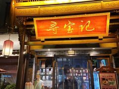 -寻宝记绍兴菜(鲁迅路店)