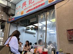 -兴记菜馆