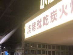 -新沙烧烤·炭烤鲜牛肉(新沙路店)