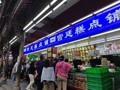 -宫廷糕点铺