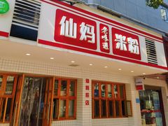 -仙妈米粉店(庆丰路)
