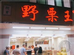 -阿男野栗王(金门路店)