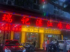 门面-瑞记湛江鸡饭店·粤西第一鸡(粤垦店)
