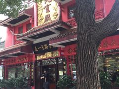 门面-火宫殿(五一大道分店)