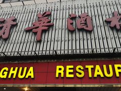 门面-清华酒楼(盘门店)