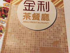 -金利茶餐厅(中船汇店)