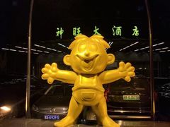 -上海神旺大酒店