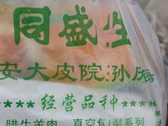 -孙庆海腊牛肉店(大皮院店)