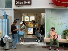 -苏小糖(鼓浪屿三丘田花园店)