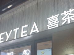 -喜茶(上海淮海中路渔阳里店)