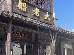 -船老大饭店(太滆街店)