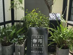 -一尺花园(安和花园店)