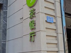 门面-小资太太餐厅(南岗区店)