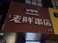 -老胖串店(山大路店)