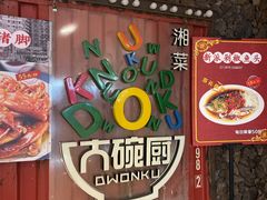 -大碗厨 25年老字号 现炒湘菜(四季天地店)