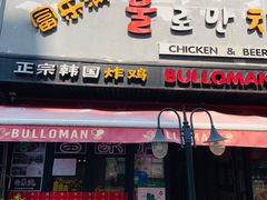 门面-富乐满韩国正宗炸鸡韩国料理(虹泉路店)