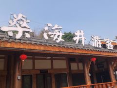 -燊海井