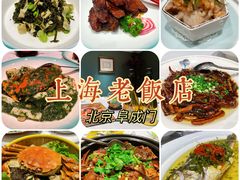 -上海老饭店(北京分店)