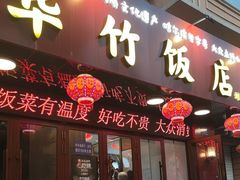 -华竹饭店(中央大街店)
