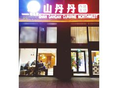门面-山丹丹西北菜(金贸大厦店)
