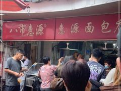 -惠源面包店(开禾路店)
