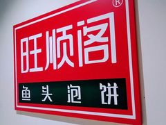 -旺顺阁·北京菜(北辰上品+)