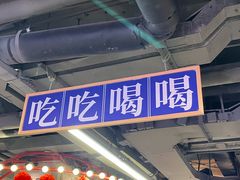 -四囍码头海鲜烧烤自助火锅(外滩南京东路悦荟广场店)