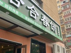 -合合春饼(潘家园店)