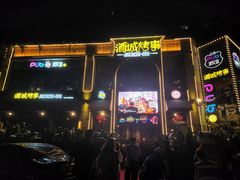 门面-酒城烤事(玉带龙庭店)