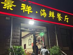 -景祥海鲜美食餐厅