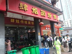 门面-肆姐面粉馆(坡子街店)