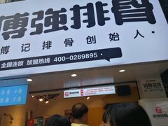 门面-傅强排骨(成都总店)