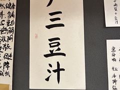 -尹三豆汁(天坛店)