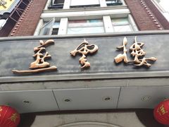 门面-燕云楼(云南路店)