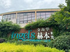 -金海华·Winsun玲珑国际·赫本时光(园区金鸡湖店)