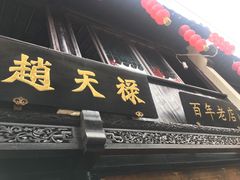 门面-赵天禄(葑门横街店)