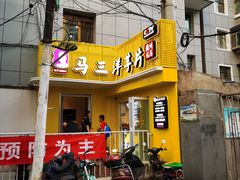 -马三洋芋片(兰州总店)