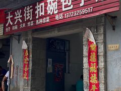 门面-大兴街扣碗包子馆
