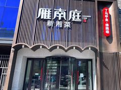 门面-湘满甲·黄焖甲鱼创始者·湘菜·鲁菜(潘家园店)