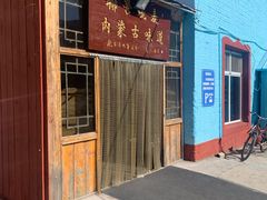 门面-联营烧麦(乌兰察布店)