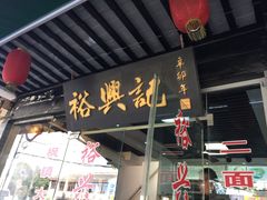 -裕兴记·三虾面(西北街总店)