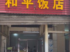 -和平饭店(南兴路店)