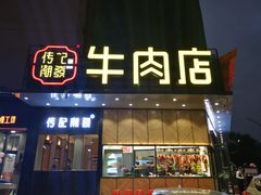 门面-潮发潮汕牛肉店(龙洞店)