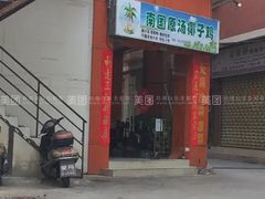 -金勺子原汤椰子鸡