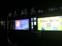 -珠江夜游广州塔·中大码头