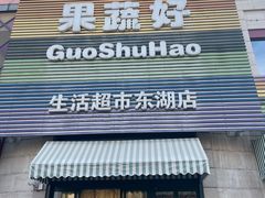 -果蔬好生活超市(东湖店)