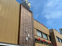-莞香楼·正宗东莞菜(东升店)
