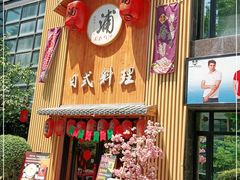 门面-浦·传统日式料理(3 5 1 1 店)