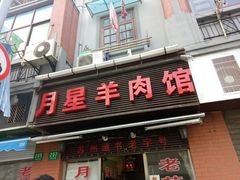 -月星羊肉面馆(黄河路美食休闲街店)