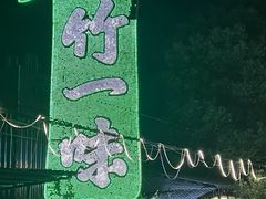 -竹一味·竹筒饭